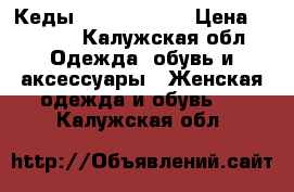 Кеды “ Converse“  › Цена ­ 1 000 - Калужская обл. Одежда, обувь и аксессуары » Женская одежда и обувь   . Калужская обл.